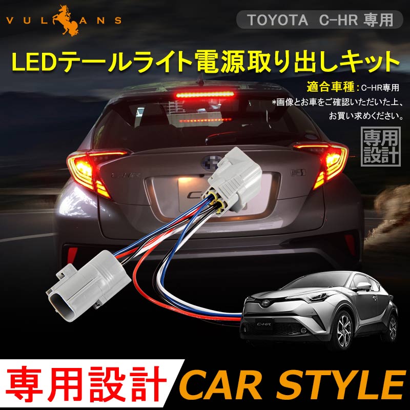 トヨタ CHR C-HR LEDテールライト電源取り出しキット LEDリフレクタ テールランプ パーツ 外装 エアロ カスタム